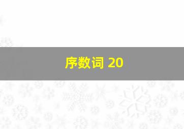 序数词 20